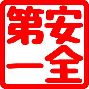 【送料無料】角印 シール ハンコ 安全第一 ステッカー カッティング 文字だけが残る 10色
