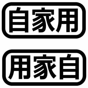 ２枚組 カッティングステッカー 自家用 用家自 絵文字だけが残る 左右対称 選べるカラー10種類