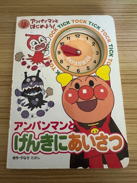 アンパンマンとげんきにあいさつ （アンパンマンとはじめよう！） やなせたかし／原作　トムス・エンタテインメント／作画