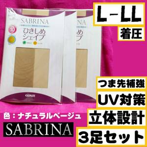 匿名★同梱歓迎【ZZZ】★新品 SABRINA ひきしめシェイプ UV対策 3足セット ストッキング パンスト L-LL GUNZE ナチュラルベージュ