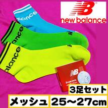 【メンズnew balance】靴下 3足セット 蛍光色 25～27cm メンズ ソックス メッシュ【A】_画像1