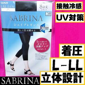 匿名★同梱歓迎【ZZ】★新品 SABRINA 冷脚 シェイプレギンス 美しく引き締める 8分丈レギンス ストッキング パンスト L-LL 日本製 GUNZE 黒