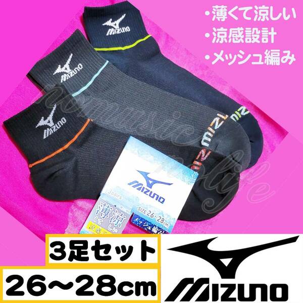 【メンズMIZUNO】涼感 薄い メッシュ編み スニーカーソックス 靴下 3足セット　26～28cm【F】