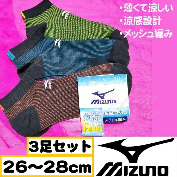 【メンズMIZUNO】涼感 薄い メッシュ編み スニーカーソックス 靴下 3足セット　26～28cm【E】