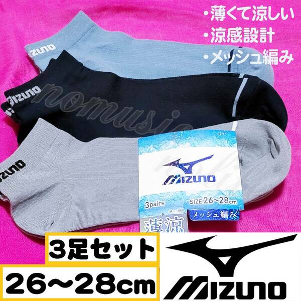 【メンズMIZUNO】涼感 薄い メッシュ編み スニーカーソックス 靴下 3足セット　26～28cm【D】