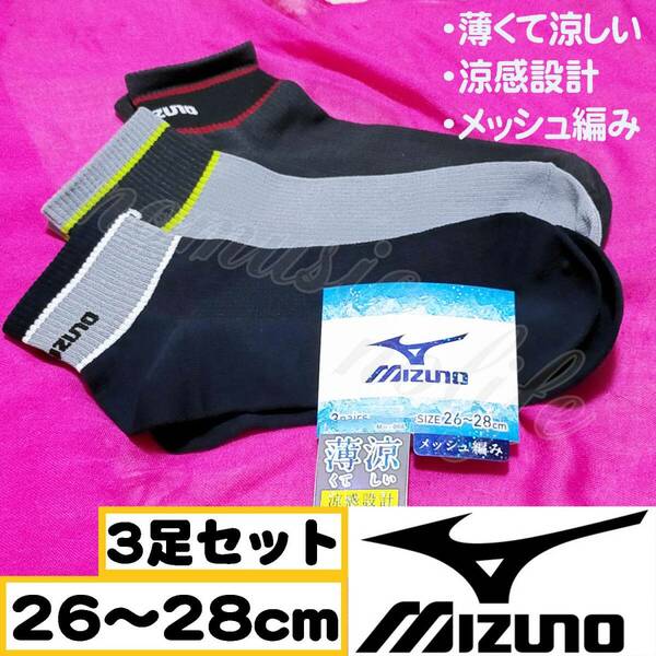 【メンズMIZUNO】涼感 薄い メッシュ編み スニーカーソックス 靴下 3足セット　26～28cm【C】