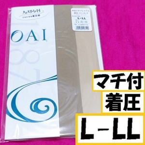 匿名★同梱歓迎【Z】★新品 ゆるピタプレミアム マチ付 着圧ストッキング パンスト L-LL 日本製 OAI ベージュ 