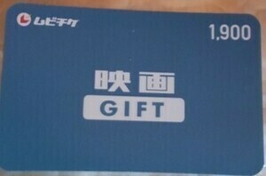 【番号通知のみ】ムビチケ映画GIFT　1900円　１枚　有効期限 ：2024年7月31日