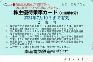 南海電鉄　　株主優待　　優待乗車カード（6回分）1枚　　有効期限　２０２４年７月１０日