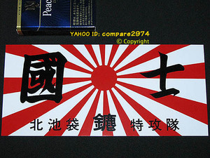 1970年代 暴走族ステッカー 初版バージョン 北池袋みなごろし 東京連合 荒川 東尾久 青山 板橋 成増 下赤塚 向島 十条 滝野川 陸奥 昭和