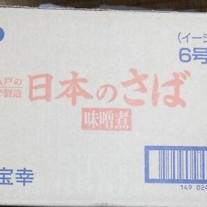宝幸 日本のさば 味付 190g（味噌味）　24缶　未開封