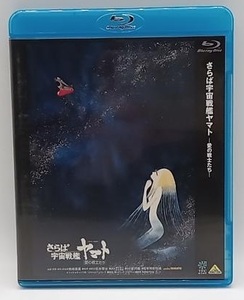 さらば宇宙戦艦ヤマト 愛の戦士たち [Blu-ray]