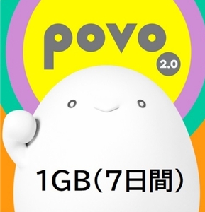 【1GB】povo2.0 プロモコード 入力期限2024年6月15日 7日間有効 ギガ活 送料無料