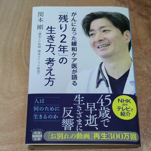 がんになった緩和ケア医が語る「残り2年の生き方、考え方」関本剛 著　文庫本