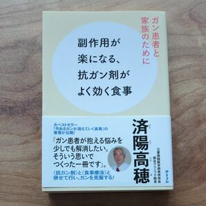 副作用が楽になる、抗ガン剤がよく効く食事　ガン患者と家族のために 済陽高穂／著