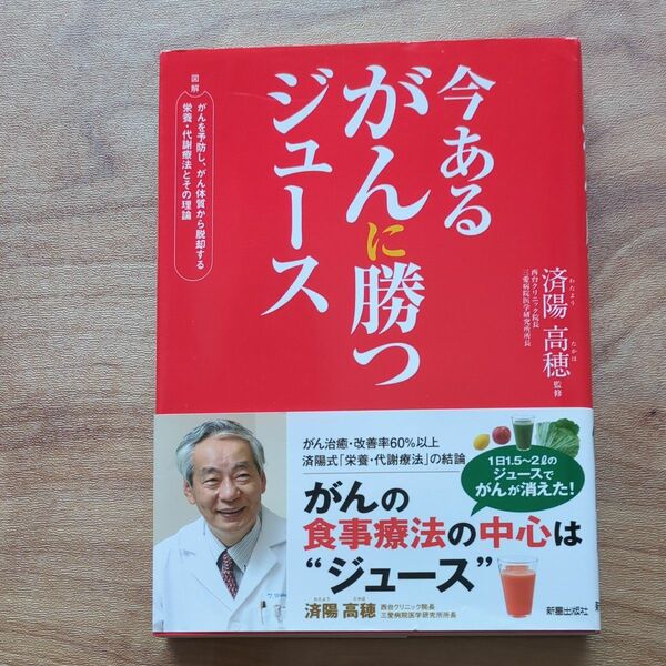 今あるがんに勝つジュース　図解がんを予防し、がん体質から脱却する栄養・代謝療法とその理論 済陽高穂／監修