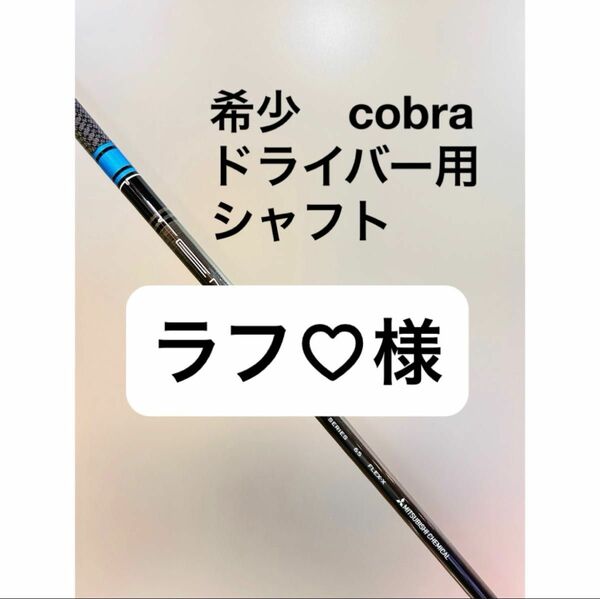 ラフ様　cobra コブラ　ドライバー用　TENSEI AV RAW BLUE 65 テンセイ　ブルー　X