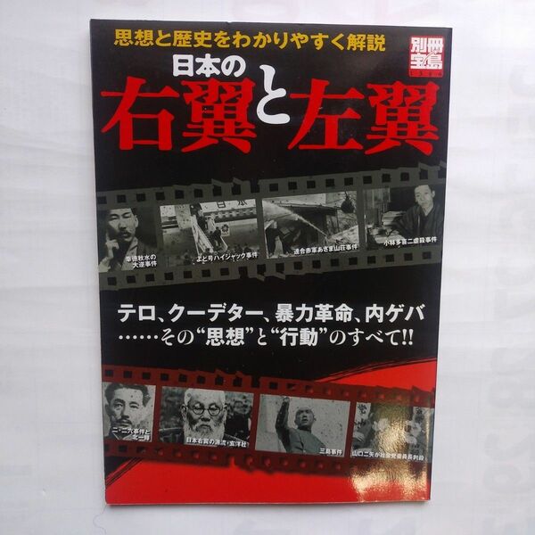 『日本の右翼と左翼 』～テロ､クーデター､暴力革命､内ゲバ･･その思想と行動のすべて!! 別冊宝島 2007年1月 宝島社発行