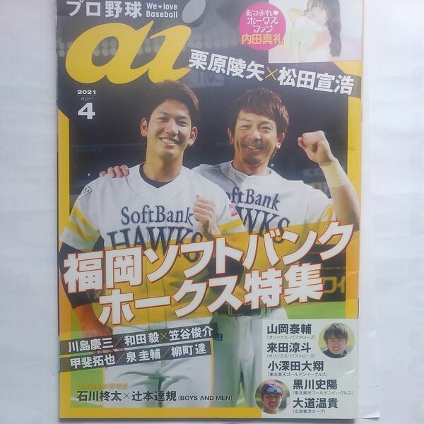 『プロ野球ａｉ』 2021年4月号 ～福岡ソフトバンクホークス特集～ ミライカナイ発行 