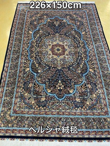 ペルシャ絨毯　コム産　226×150cm モダルシルク　植物繊維100%　本場イラン　最高級　144ノット　新品未使用　
