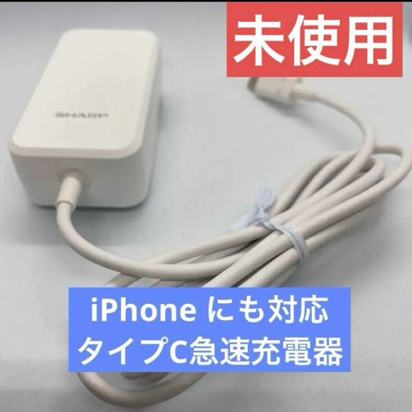 SHARP 純正ACアダプター SH-AC05 タイプC 急速充電器 シャープ 充電器 SHARP iPhone