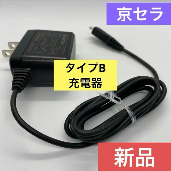 京セラ 純正ACアダプター 充電器 AD03KC USB Type-B