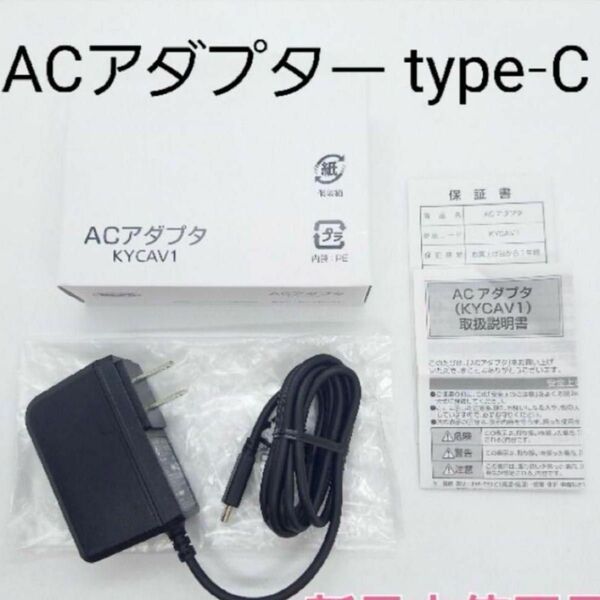 純正品　ACアダプタ タイプC スマホ　充電器