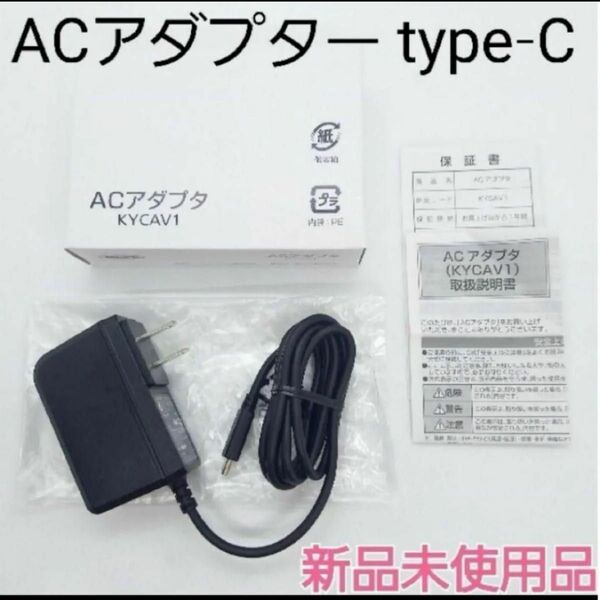 純正品　ACアダプタ タイプC スマホ　充電器