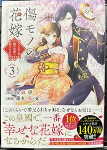 傷モノの花嫁　虐げられた私が、皇國の鬼神に見初められた理由　３ （ＫＣｘ） 友麻碧／原作　藤丸豆ノ介／漫画