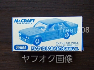 ★ トミカ ミスタークラフト 28周年 別注 1/60 ミニカー フィアット 131 アバルト 青色 ★ tomica Mr.CRAFT FIAT 131 ABALTH 28th Ver. 