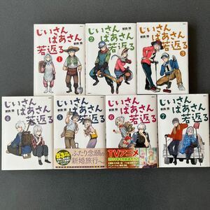 レターパックプラス発　じいさんばあさん若返る　全７巻 　新挑　限