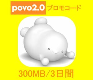 入力期限6/5●Povo 2.0 プロモコード●300MB/3日間【管理番号0430-3】