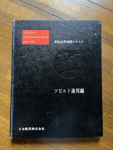 新版　世界地理スライド　ソビエト連邦編　ソ連軍