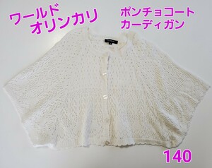 美品　ワールド オリンカリ ポンチョ コート カーディガン 白 ハートのボタン ボレロ丈 130 140 女の子 ブランド 可愛い