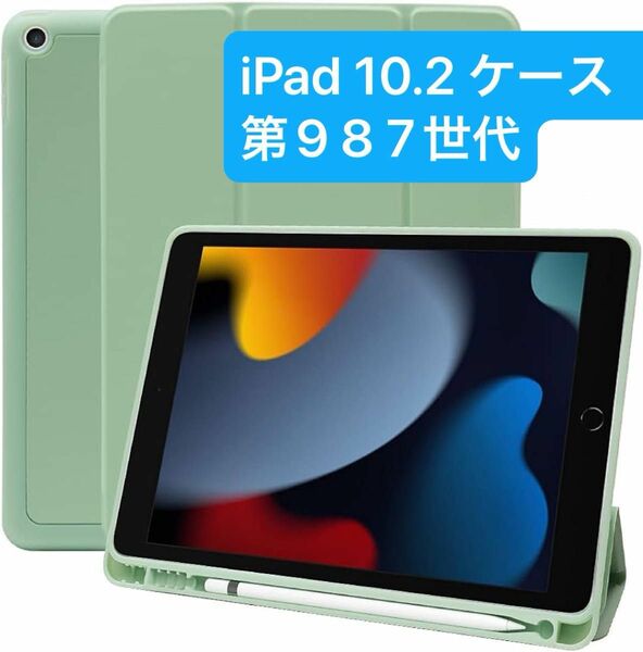 iPad 10.2 ケース 第9 8 7世代 ケース Pencil収納可能 緑