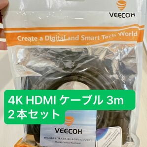 VEECOH 4K HDMI ケーブル 3m 2本セット