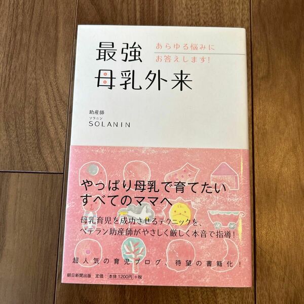 最強母乳外来　あらゆる悩みにお答えします！ ＳＯＬＡＮＩＮ／著