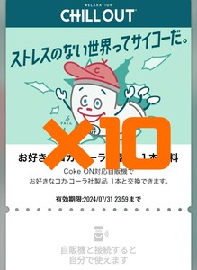 10本 7.31期限 Coke ON ドリンクチケット お好きな商品どれでも クーポン コークオン 引換 スポーツドリンク コークオン専用