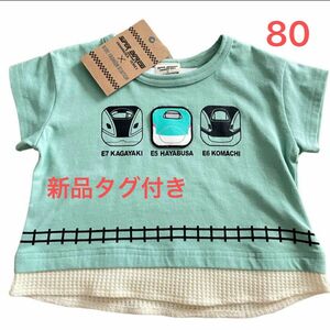 【新品未使用】新幹線　半袖　はやぶさ　重ね着風　こまち　80 かがやき　 トップス Tシャツ 子供服 キッズ 男の子