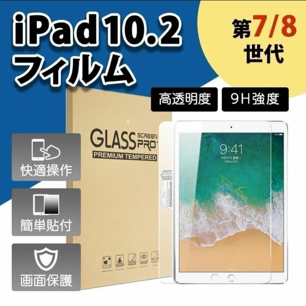 iPadフィルム 10.2インチ 第9世代 フィルム 高透明 強化フィルム