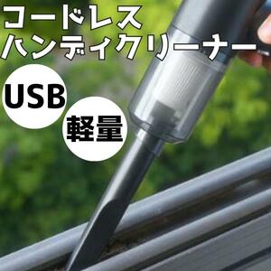 コードレス掃除機 ハンディクリーナー USB充電 軽量 車載 ノズル付