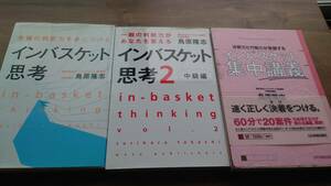 島原隆志　インバスケット思考　インバスケット思考２　インバスケット集中講義　3冊セット　