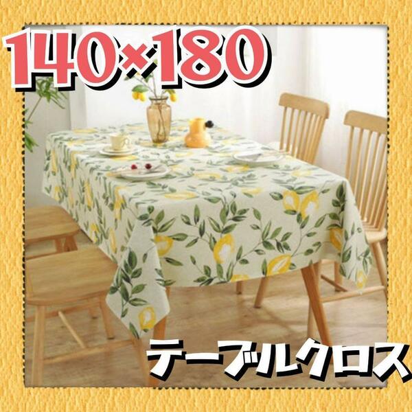 テーブルクロス おしゃれ テーブルカバー 防水 北欧風 インテリア レモン柄 テーブルクロス 模様替え ダイニングテーブル リビングテーブル
