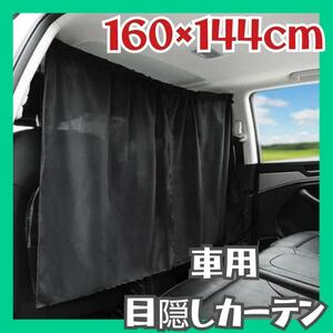 カー用品 車 カーテン 目隠しカーテン 車用カーテン フロント 日よけ 車中泊 目隠し 着替え サーファー アウトドア 後部座席