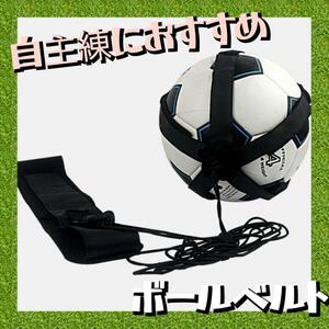 サッカー トレーニング 自主練 ドリブル リフティング シュート バスケ バレー トス ボールネット ボールホルダー トレーンングベルト