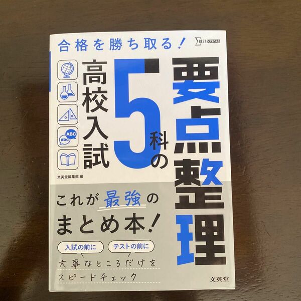 高校入試 5科の要点整理