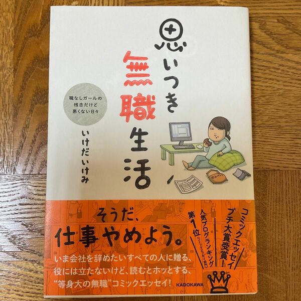 帯付き　思いつき無職生活　職なしガールの残念だけど悪くない日々 （ＭＦ　ｃｏｍｉｃ　ｅｓｓａｙ） いけだいけみ／著