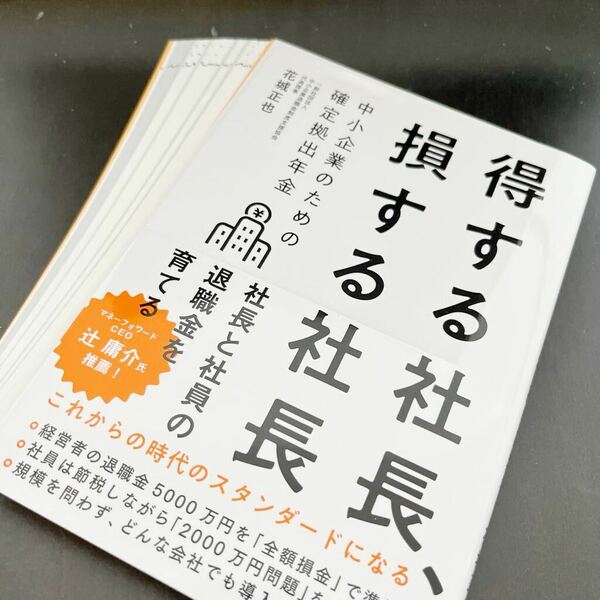 【裁断済み】得する社長、損する社長 中小企業のための確定拠出年金 花城正也【書き込みなし】 