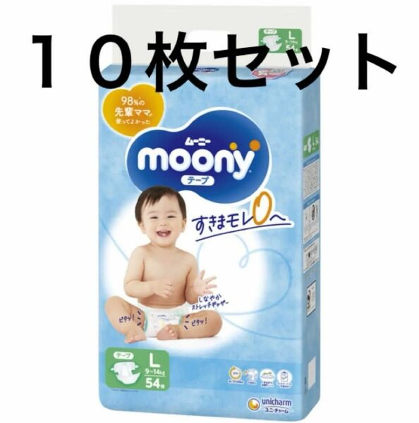 moony ムーニー オムツ Lサイズ 10枚セット テープ お試し