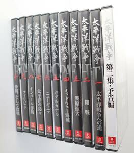 太平洋戦争 DVD 1~10 10巻・第２集予告編 DVD セット ユーキャン